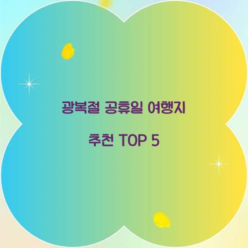 광복절 공휴일 여행지 추천 TOP 5