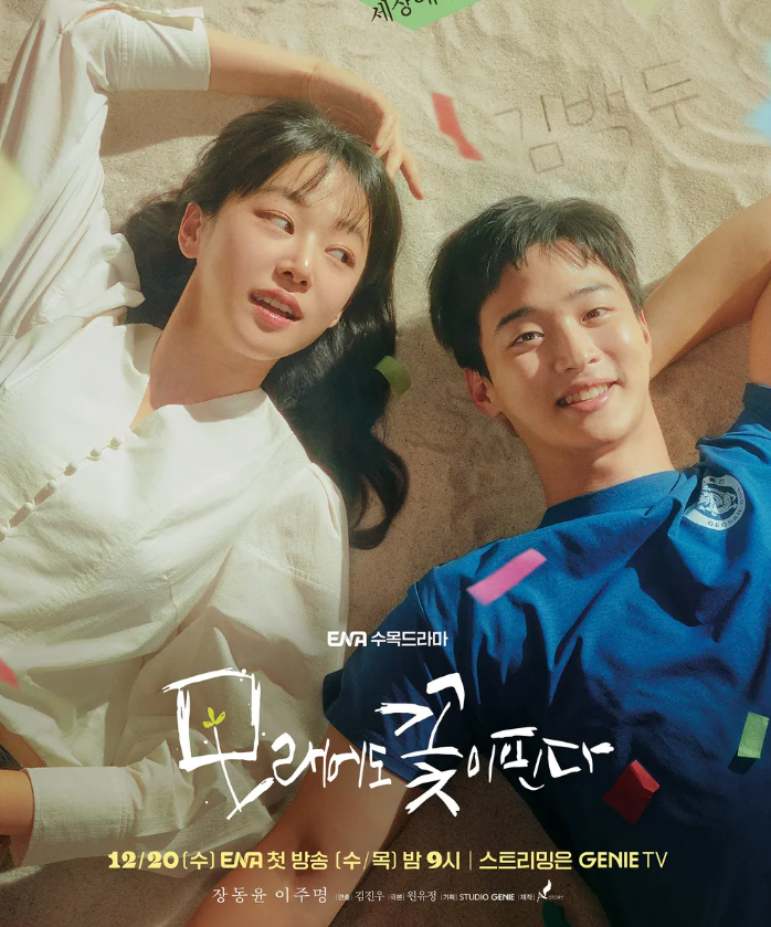 모래에도 꽃이 핀다. 오유경, 배우 이주명 프로필 모든 정보