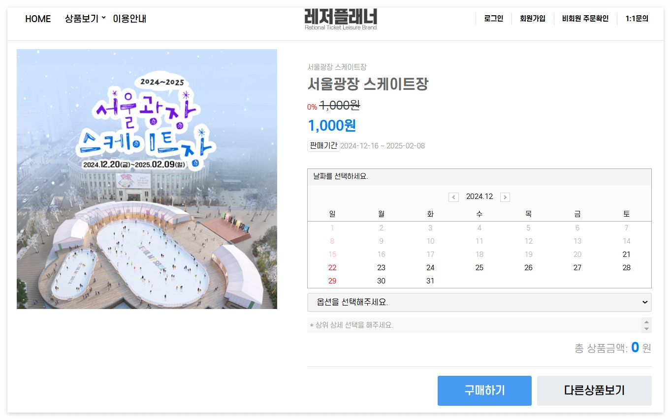 서울광장 스케이트장 예매