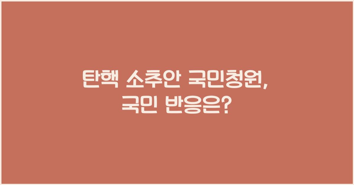 탄핵 소추안 국민청원