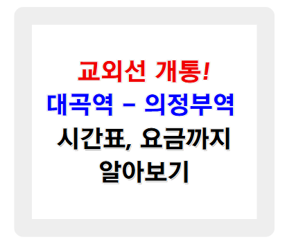 교외선 개통! 고양시 대곡역에서 의정부역까지, 시간표부터 요금