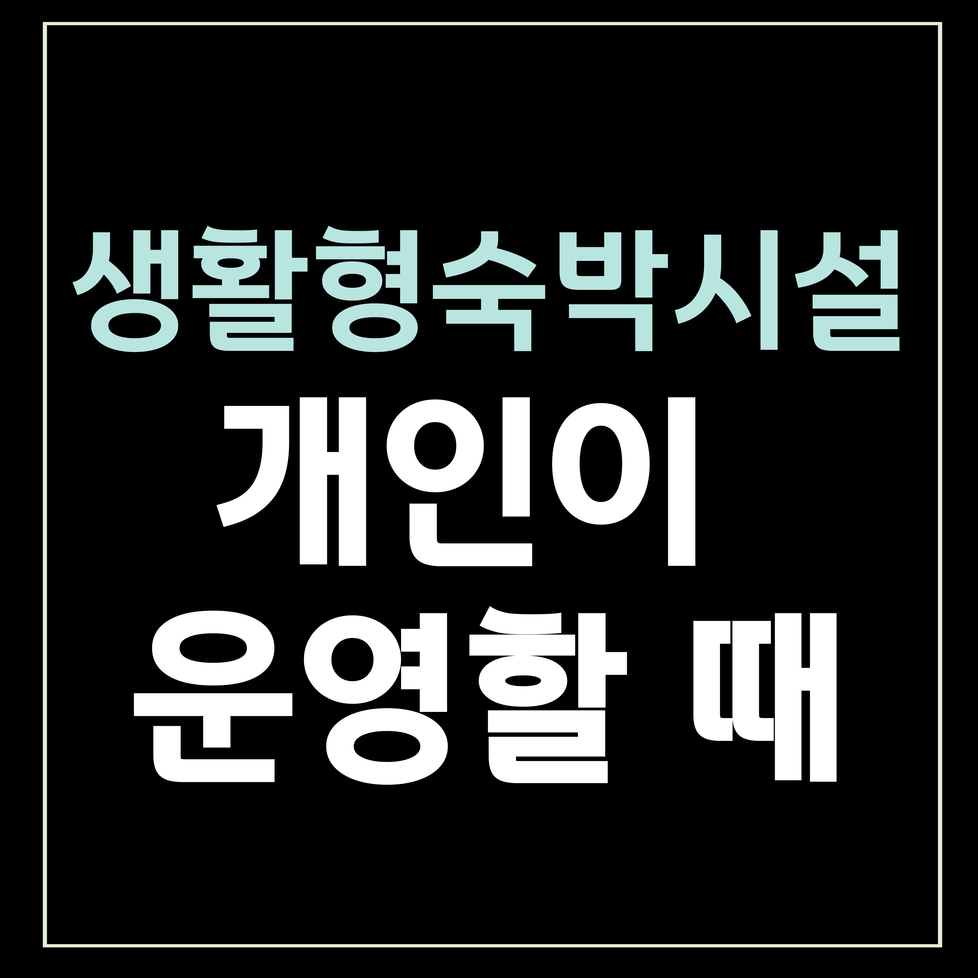 생활형숙박시설