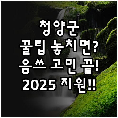 청양군 주민이라면? 2025 음식물쓰..
