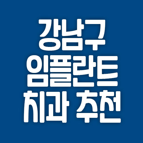 강남구 임플란트 치과 추천