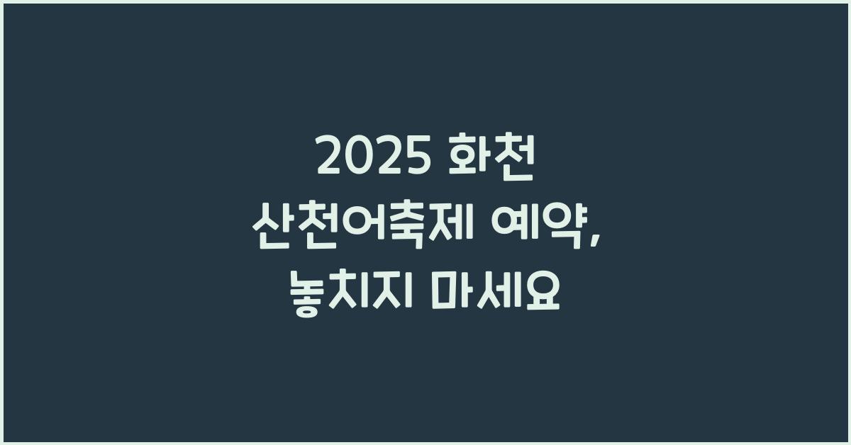 2025 화천 산천어축제 예약