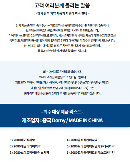 애경산업 2080치약 회수 환불 신청 방법 총정리