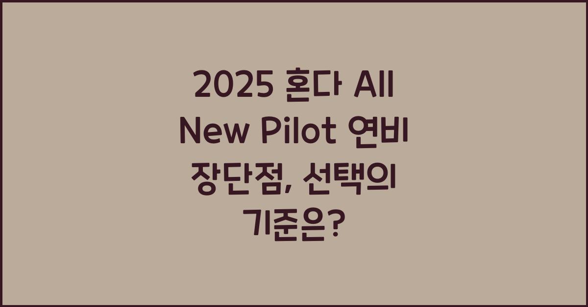 2025 혼다 All New Pilot 연비 장단점