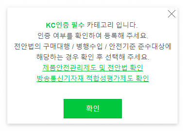 스마트스토어-상품-등록-시-KC인증-취득-여부를-묻는-팝업창