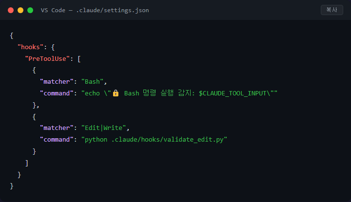 Claude Code 위험 명령어 PreToolUse 훅으로 차단하기