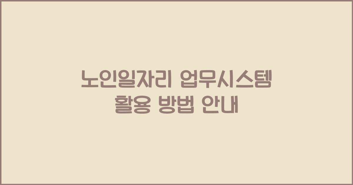 노인일자리 업무시스템