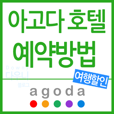 아고다: 여행의 새로운 방식