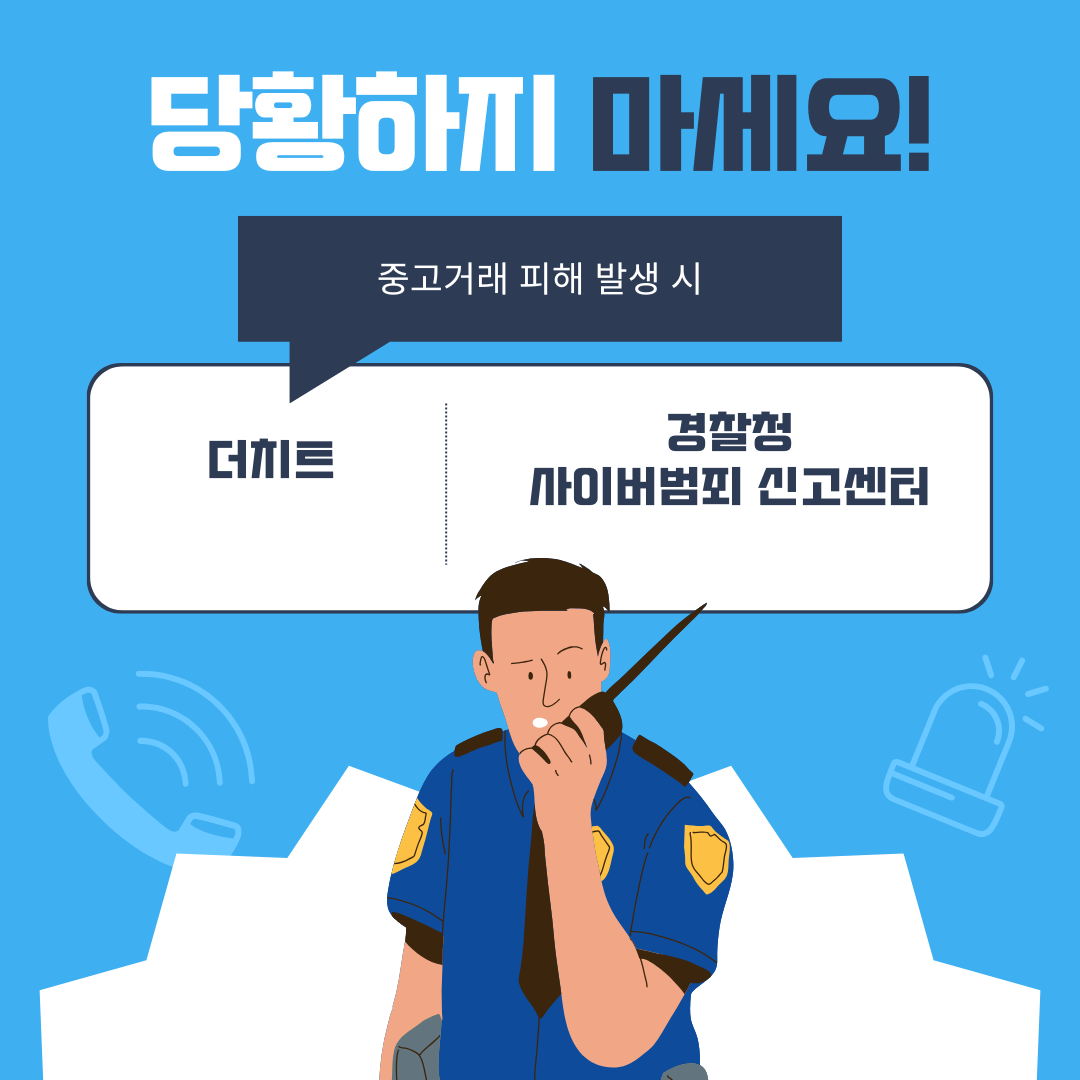 중고거래, 기본을 지키는 것이 가장 큰 안전장치입니다