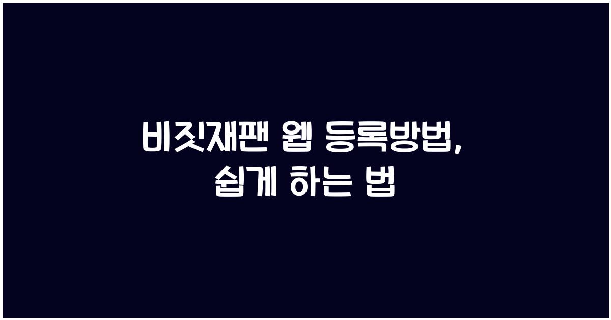 비짓재팬 웹 등록방법