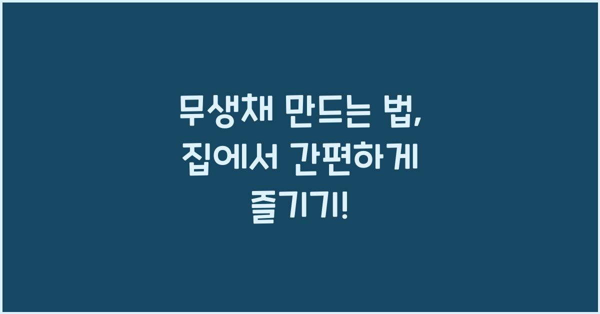 무생채 만드는 법