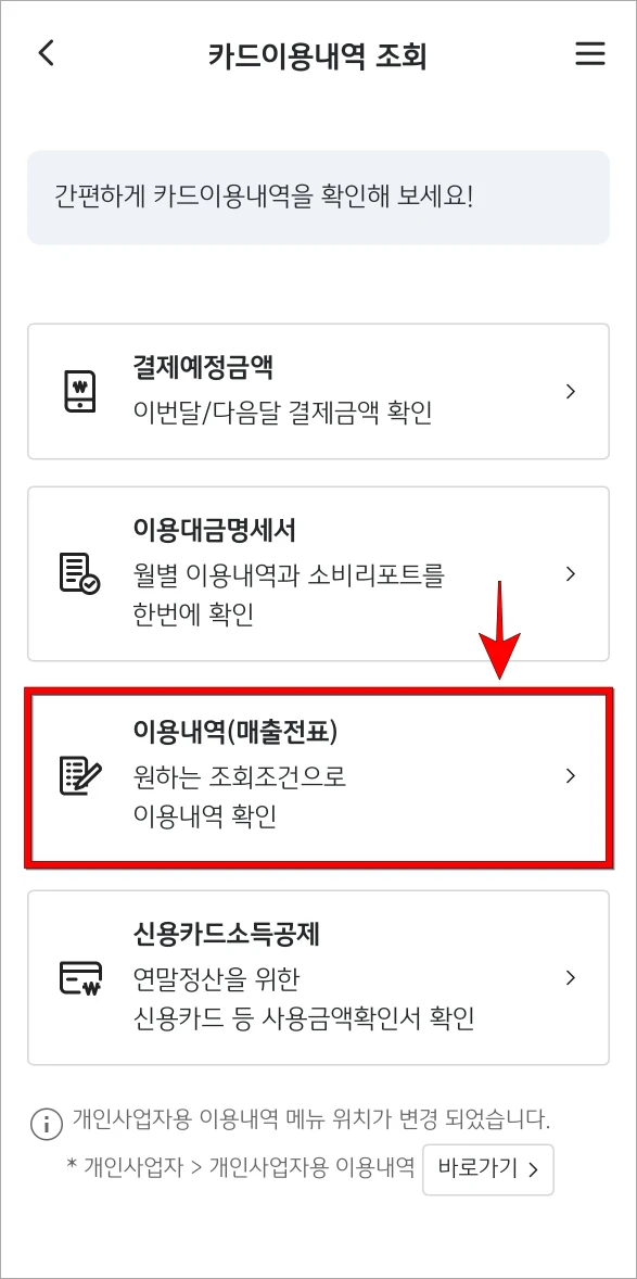카드이용내역 조회 방법으로 '이용내역(매출전표)'를 선택