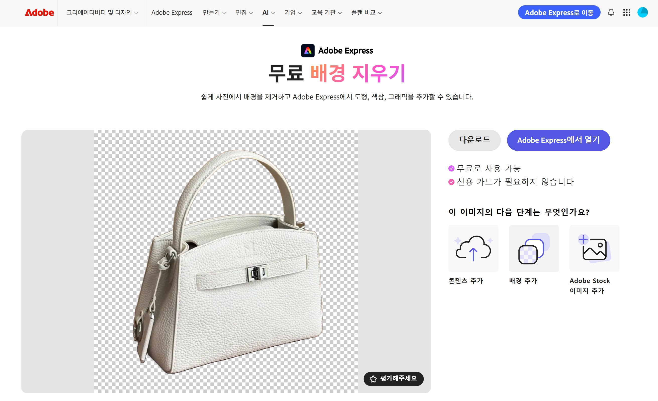 배경 제거 사이트 TOP 7 어도비