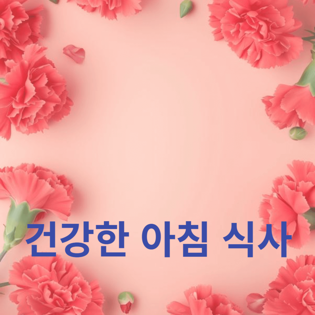 일상에서 활용 가능한 건강한 레시피