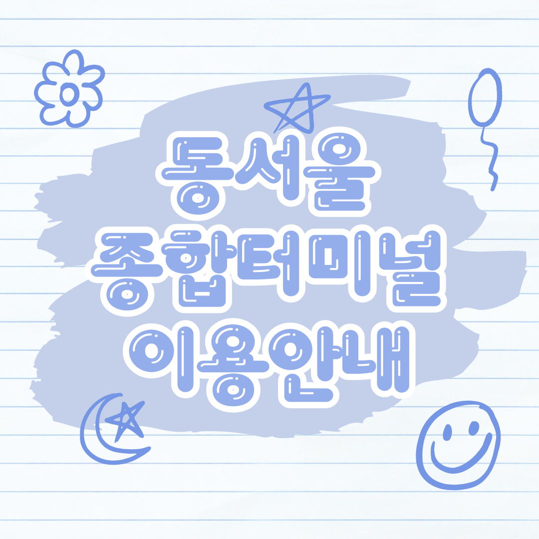 동서울 종합터미널 이용안내