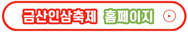 금산세계인삼축제