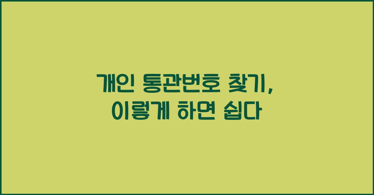 개인 통관번호 찾기