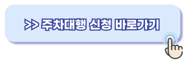 주차대행 홈페이지