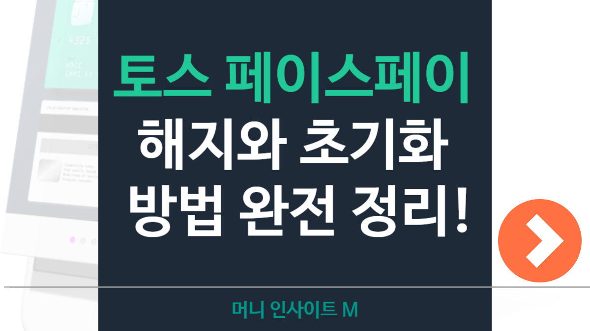 토스 페이스페이 해지 방법 완벽 가이드: 등록 취소부터 단말기 초기화까지