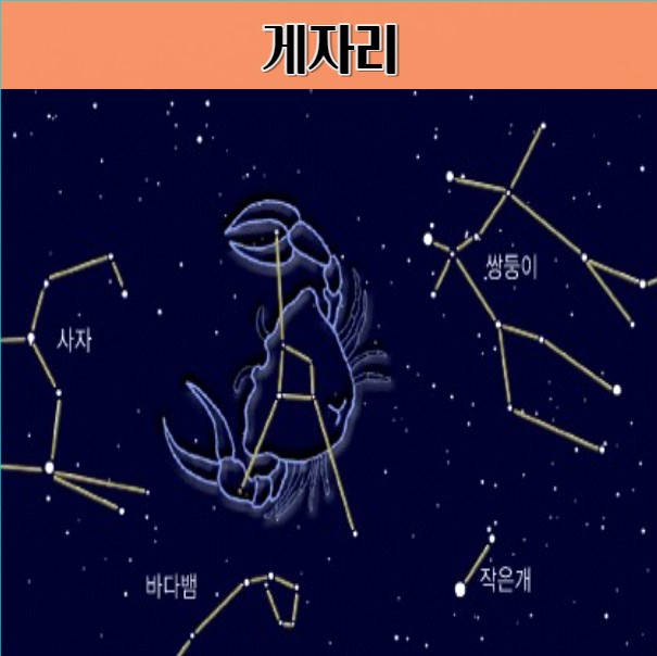 게자리 용감한 이야기가 담긴 겨울 별자리