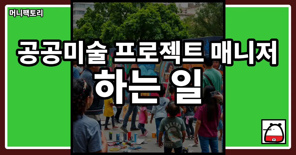 공공미술프로젝트매니저하는일