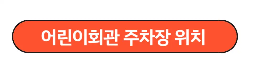 어린이회관 주차장 위치