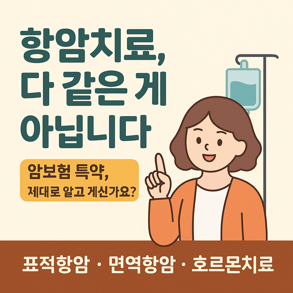 #항암치료#표적항암@면역항암#호르몬치료