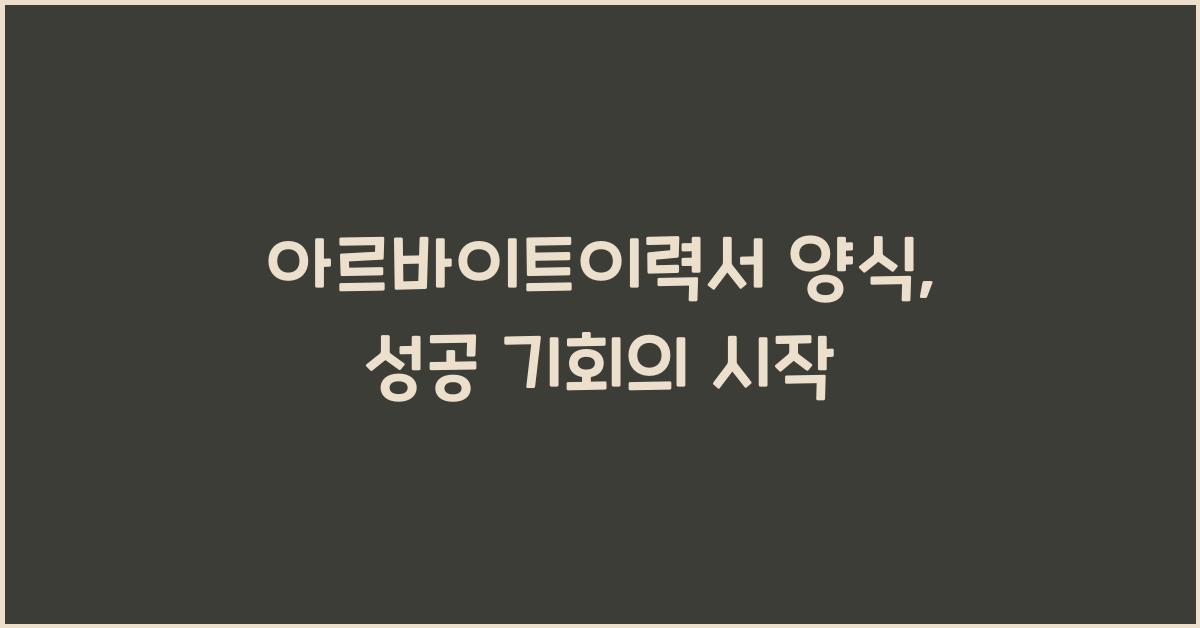 아르바이트이력서 양식