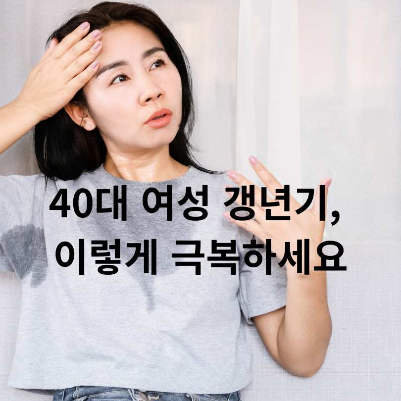 40대 여성 갱년기 증상과 대처법