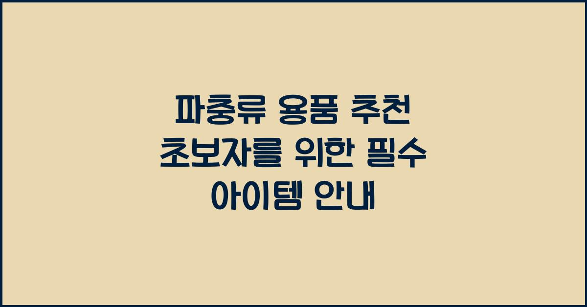 파충류 용품 추천