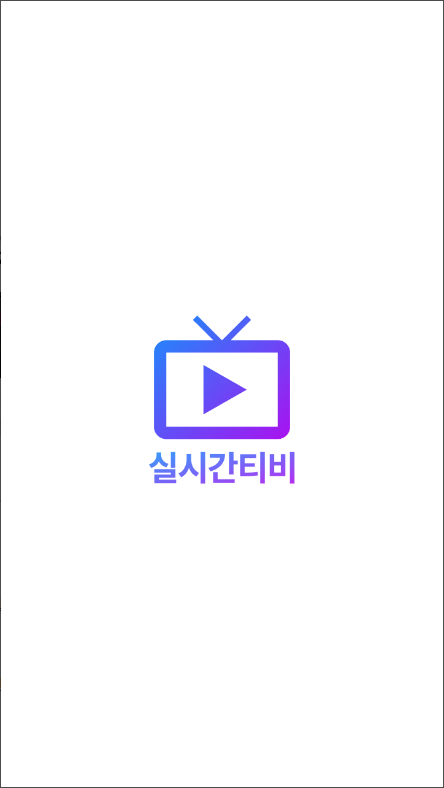 실시간티비 - 온에어 TV 방송