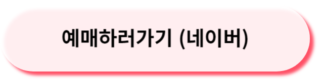 예매하러가기