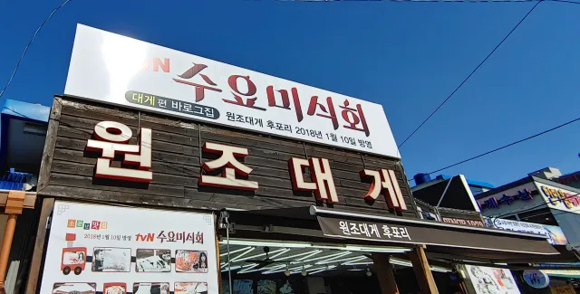 원조대게후포리