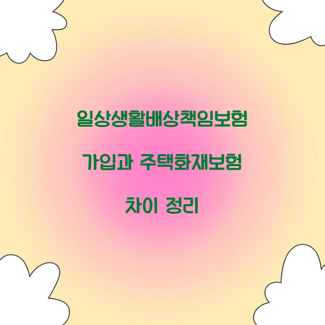 일상생활배상책임보험 가입과 주택화재보험 차이 정리