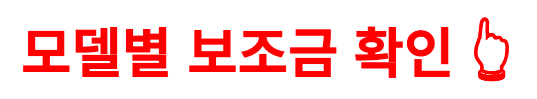 모델별 보조금 확인 👆