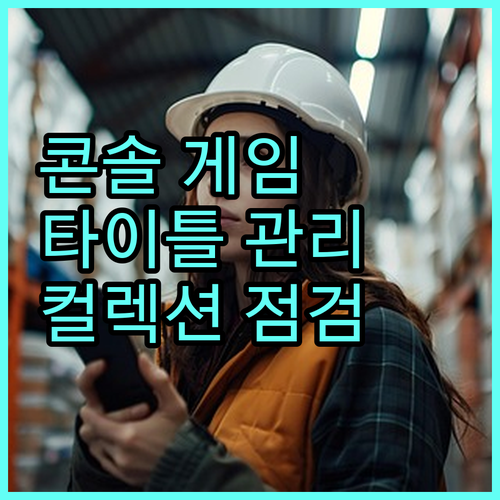 콘솔 게임 타이틀 관리 A to Z: