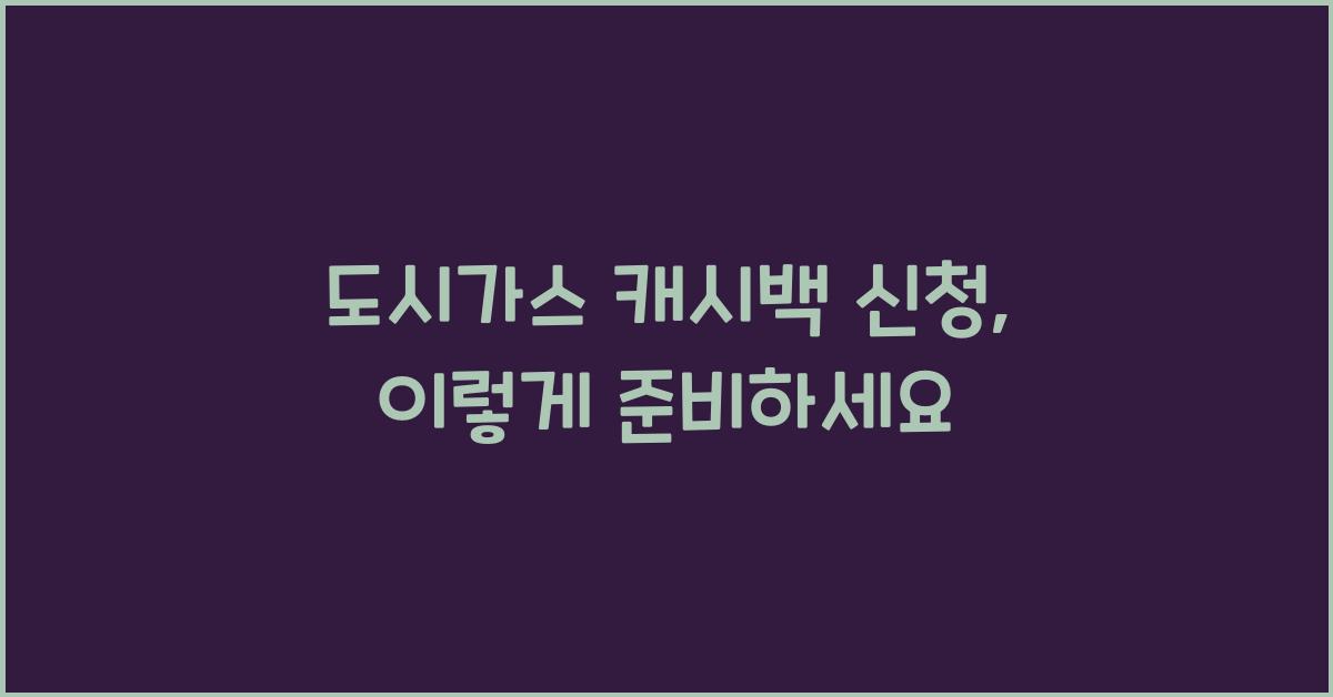 도시가스 캐시백 신청