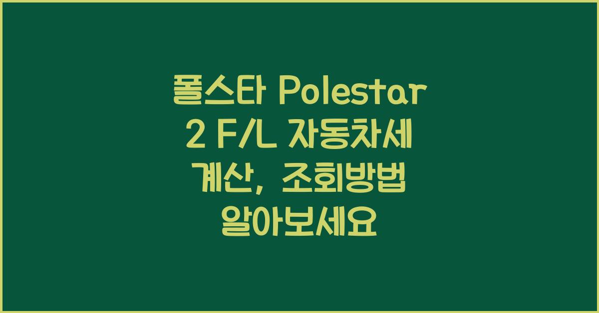 폴스타 Polestar 2 F/L 자동차세 계산, 조회방법