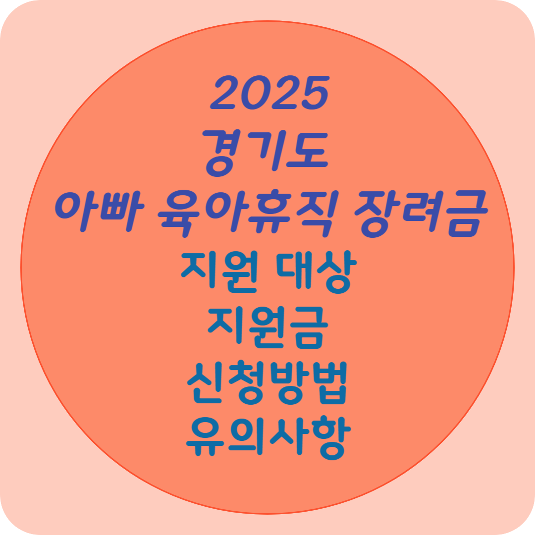 2025 경기도 아빠 육아휴직 장려금 대상, 지원금, 신청방법, 유의사항