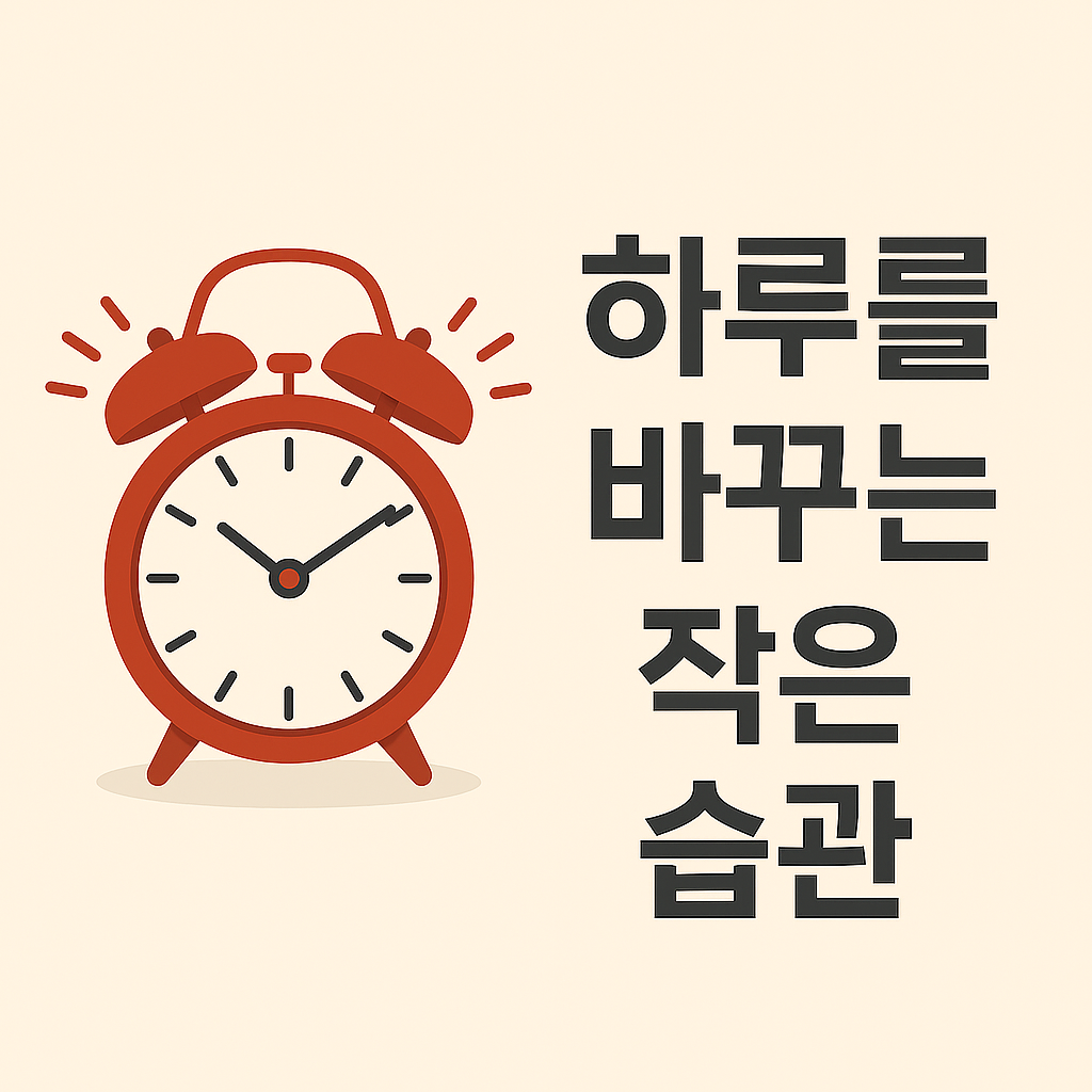 아침형 생활 습관, 일찍 일어나는 방법, 아침에 하는 좋은 습관, 성공한 사람 아침 습관, 아침 기상 자기계발, 아침 운동 효과, 아침 독서 장점, 아침 집중력 높이는 법