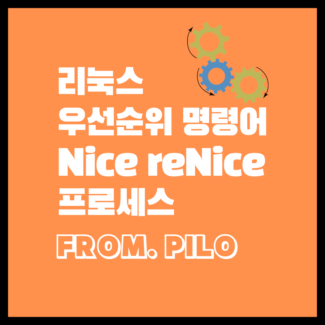 리눅스 nice 명령어 사용 프로세스 우선순위 지정