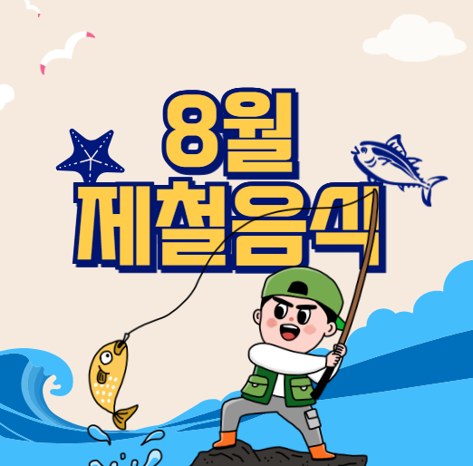 8월 제철 음식