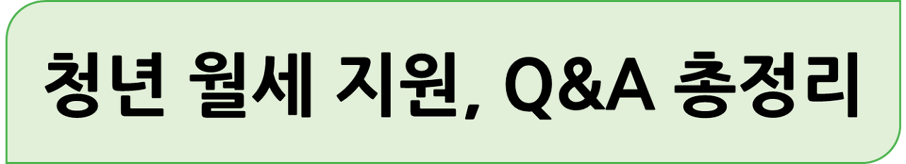 청년 월세 지원 Q&A 총정리