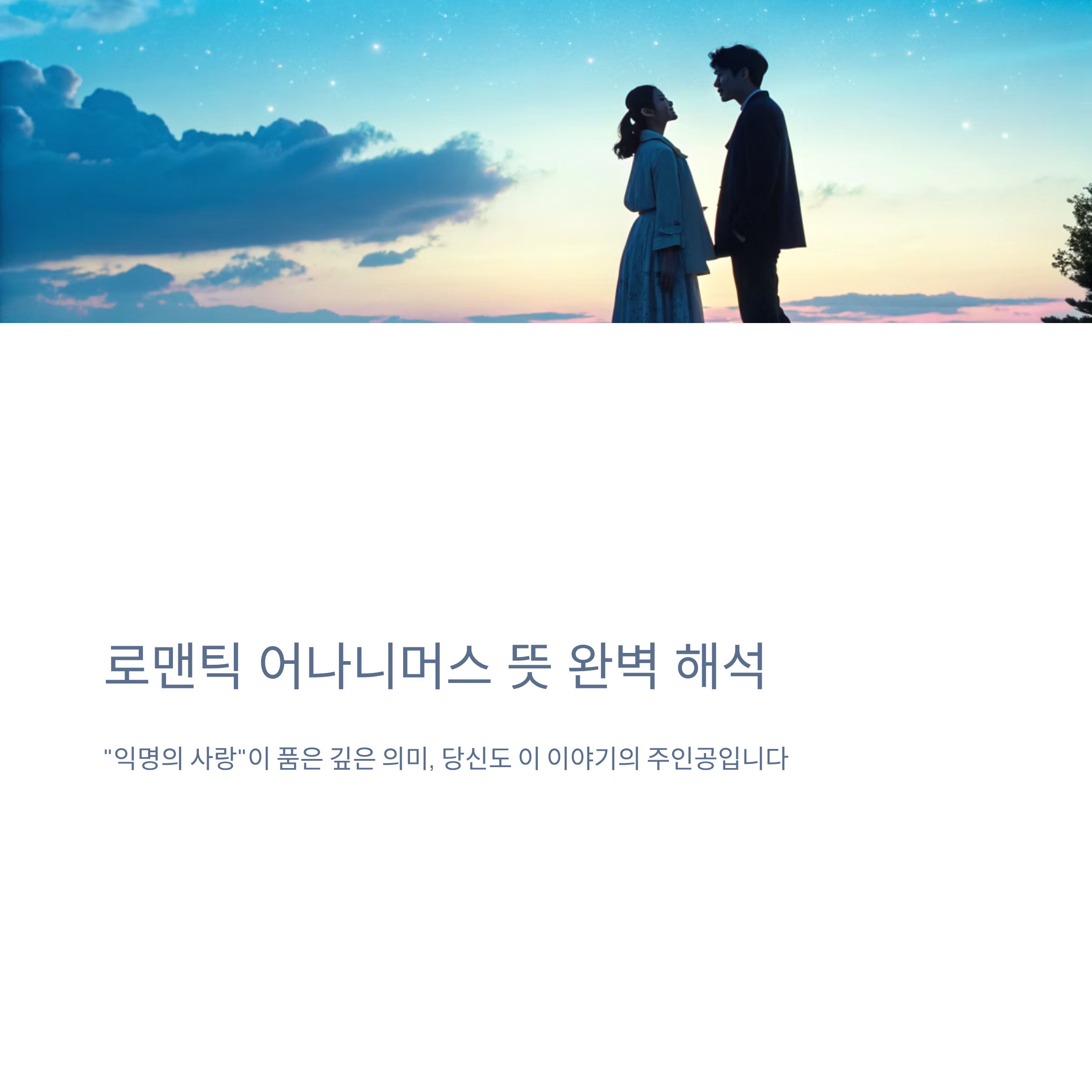 로맨틱 어나니머스 뜻 알아보기