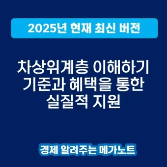 차상위계층 기준 혜택 확인방법 정리_8