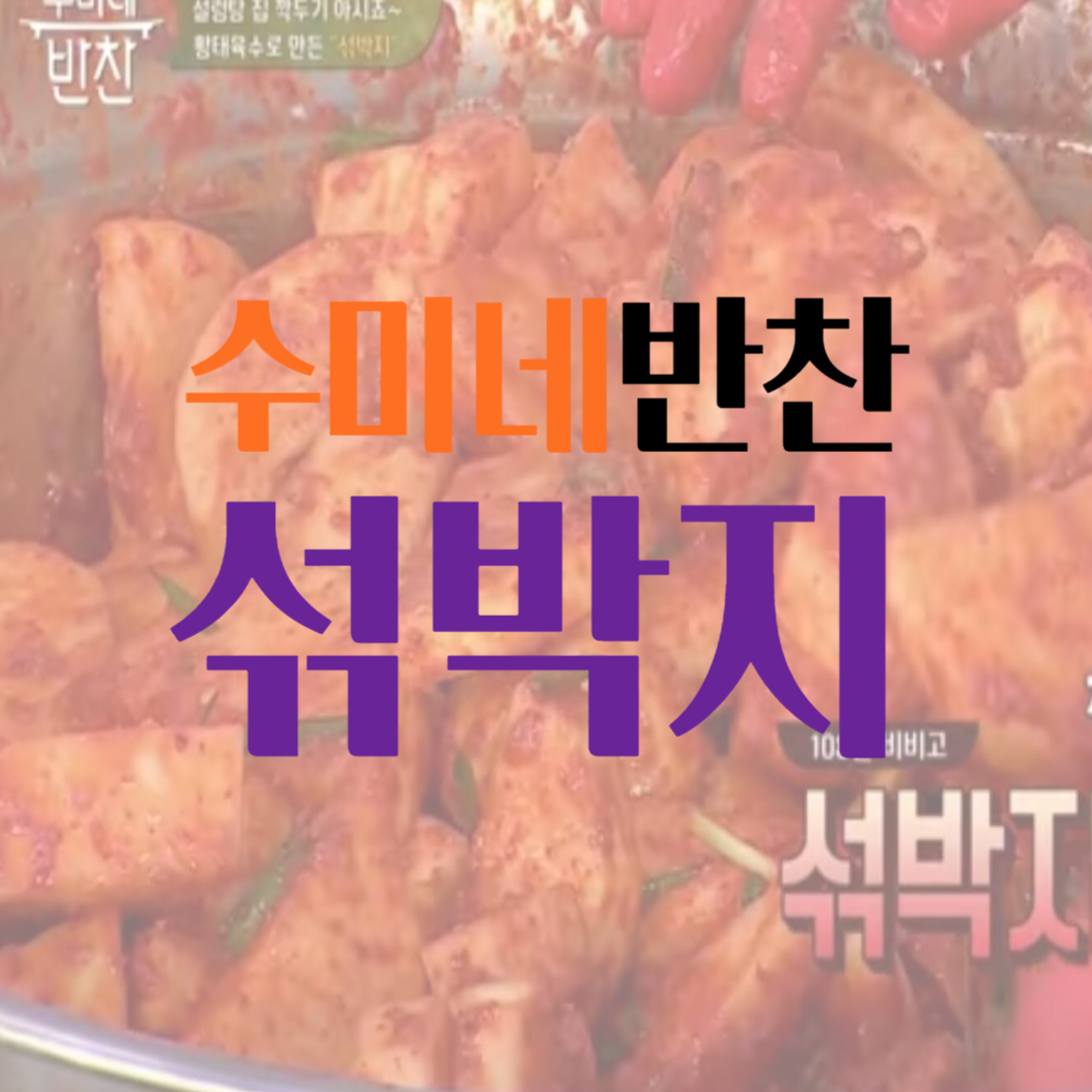 김수미, 섞박지 맛있게 담는 법