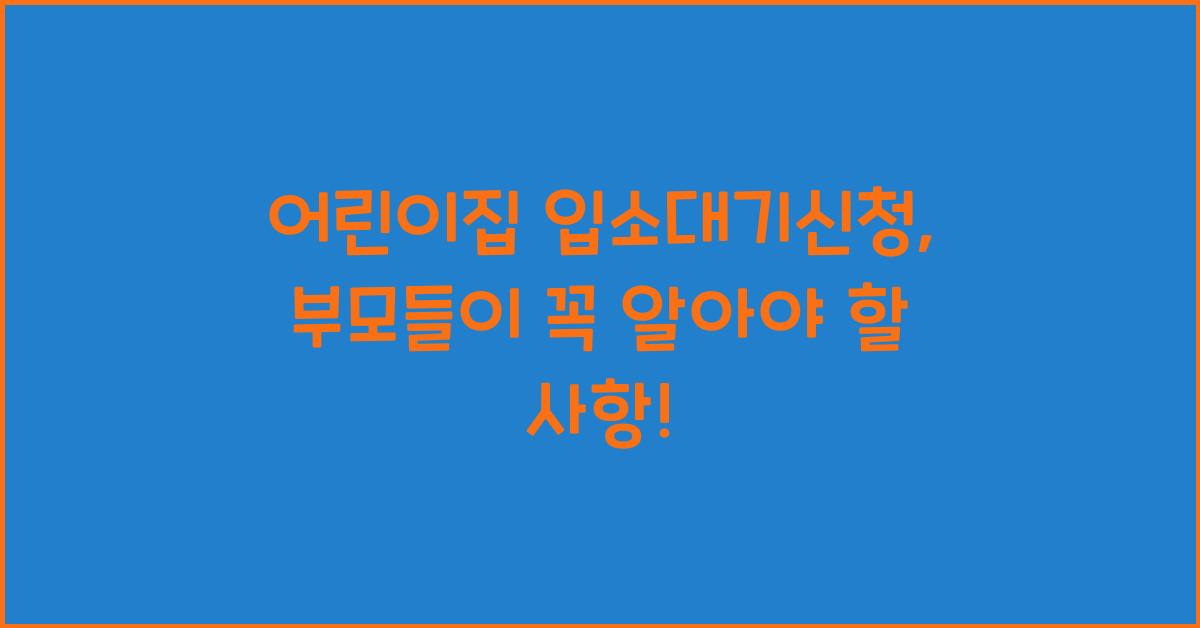 어린이집 입소대기신청 
